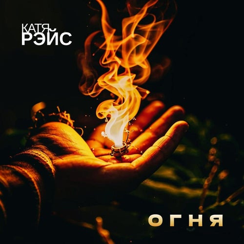 Огня