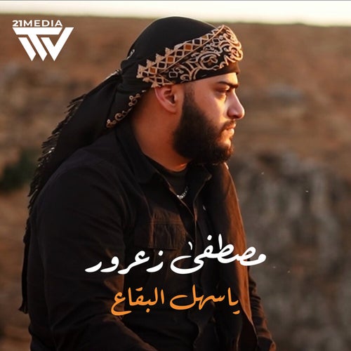 يا سهل البقاع