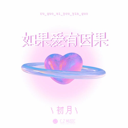 如果爱有因果