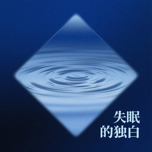 失眠的獨白
