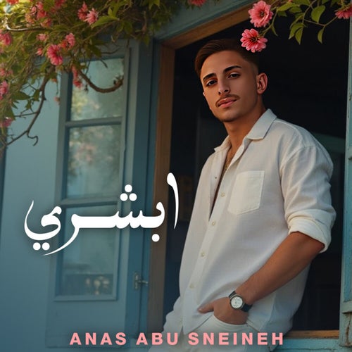 ابشري