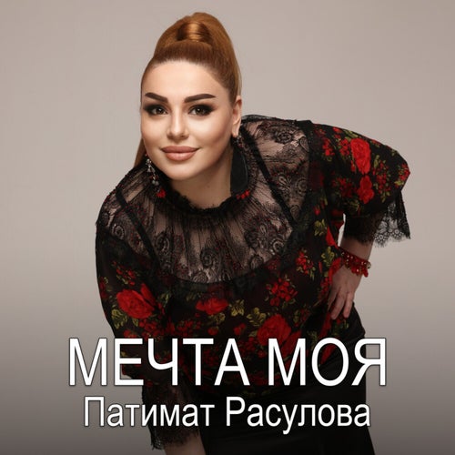 Мечта Моя