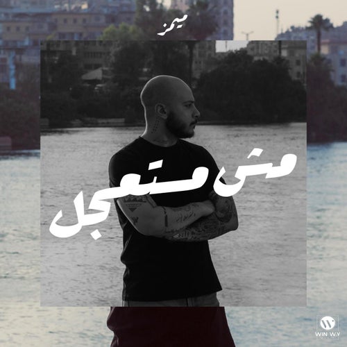 مش مستعجل