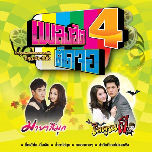 เพลงฮิตติดจอ 4