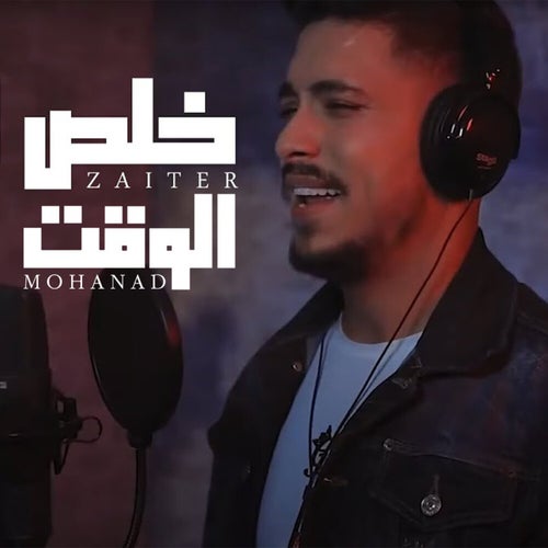 خلص الوقت