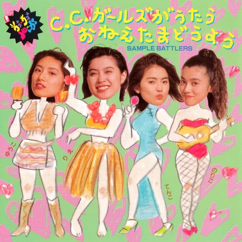 UgoUgoRuga: C.C.GIRLS Ga Utau Onetama Doyo