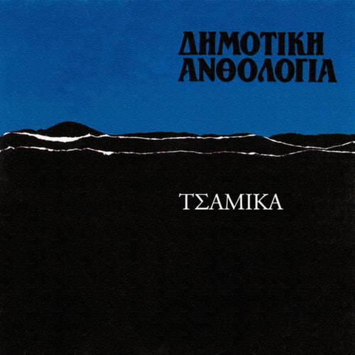 Dimotiki Anthologia - Tsamika