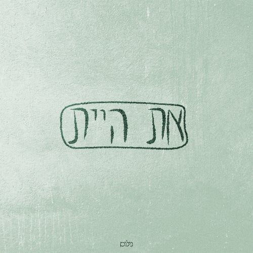 את היית