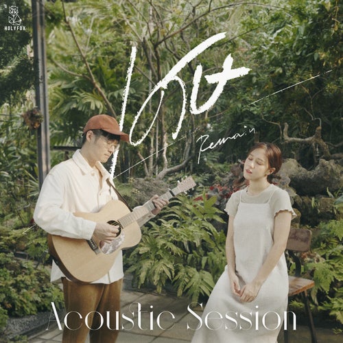 เศษ (Remain) [feat. Earth Patravee] (Acoustic Session)