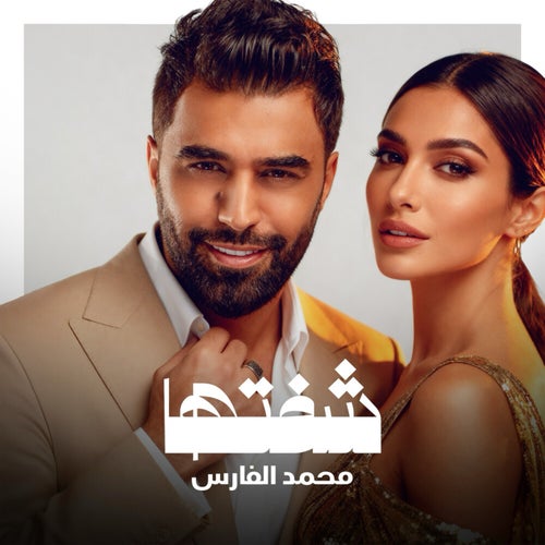 شفتها