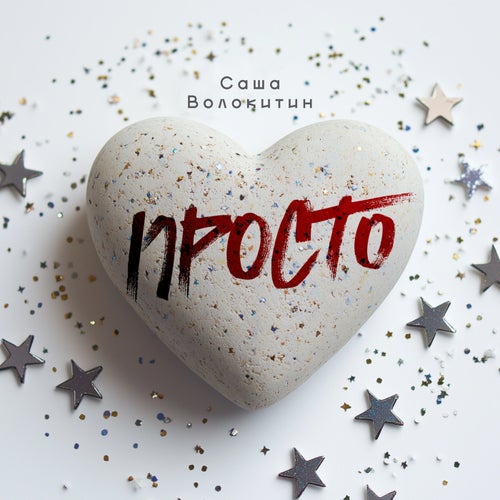 Просто