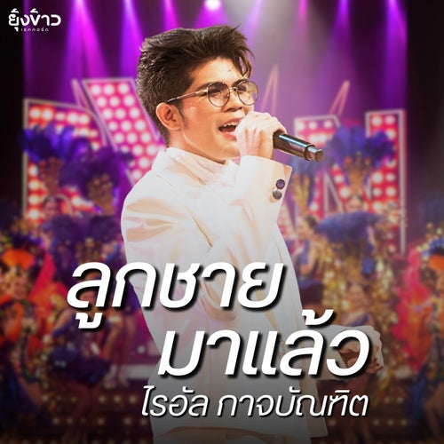 ลูกชายมาแล้ว