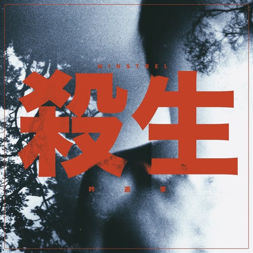 殺生 YAMA-B (Ex Galneryus)