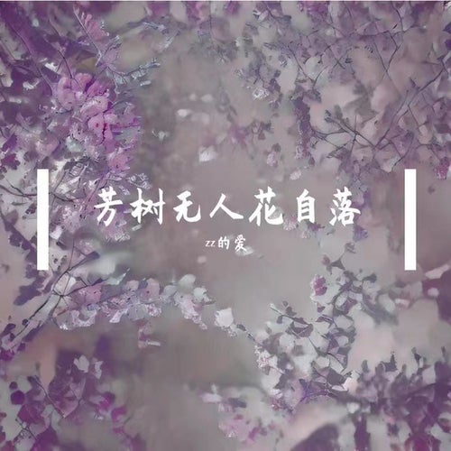 芳樹無人花自落