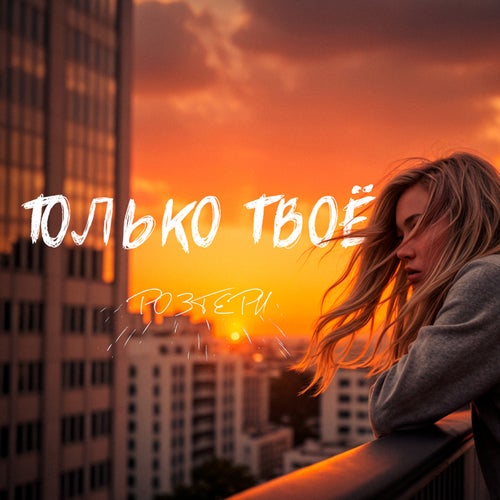 Только твоё