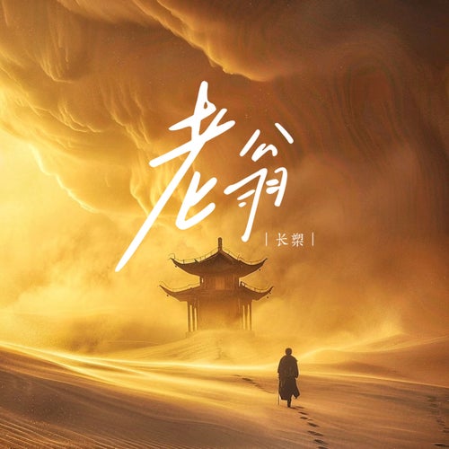 老翁