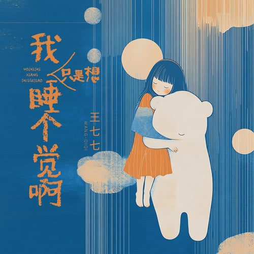 我只是想睡個覺啊