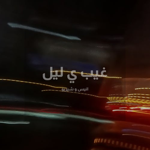 غيب ي ليل