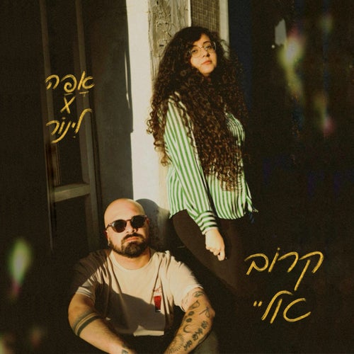 קרוב אליי