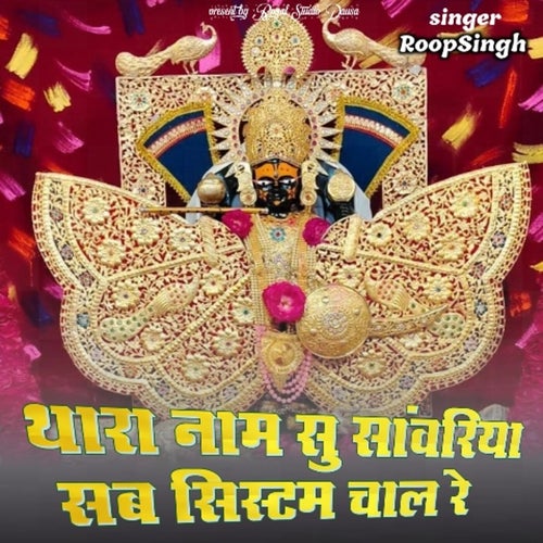 Thara Naam Su Sanwariya Sab System Chaal Re