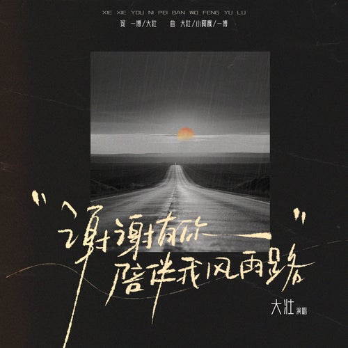 謝謝有你陪伴我風雨路