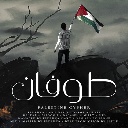 طوفان (feat. Dabaseh, Abu Ali, Milly, Abu Ward, Wrikat, zaidoon-زيدون & MZS)