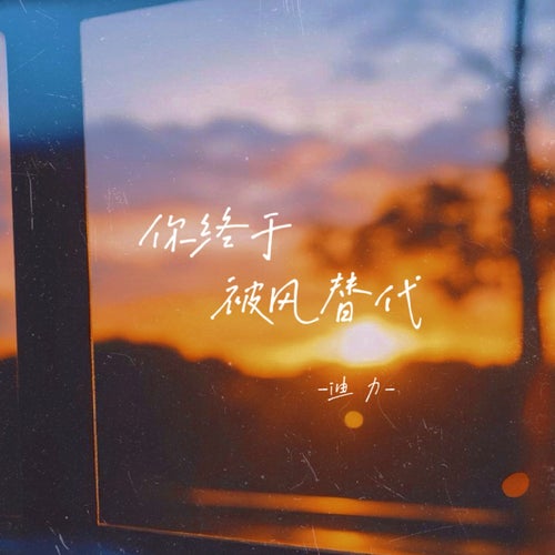 你終於被風替代