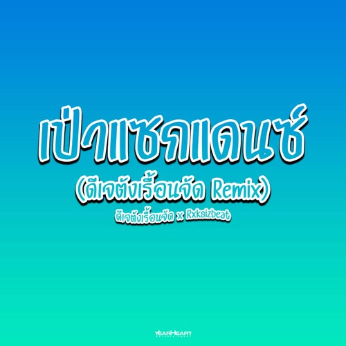 เป่าแซกแดนซ์ (ดีเจตังเรื้อนจัด Remix)