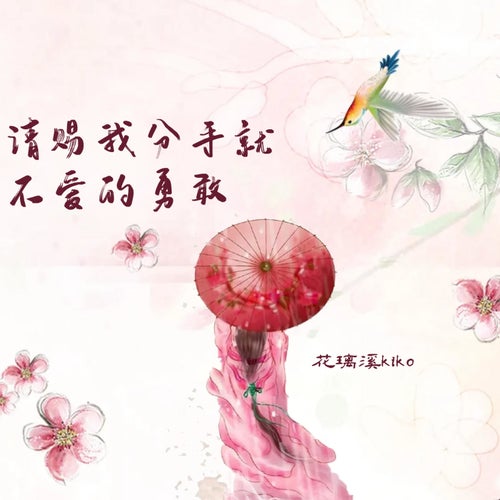 請賜我分手就不愛的勇敢