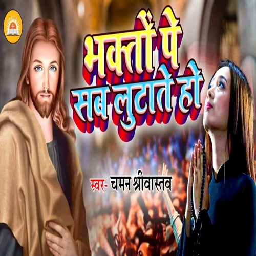 Bhakto Pe Sab Lutate Ho