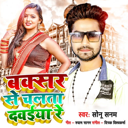 Buxer Se Chalata Dawaiya Re