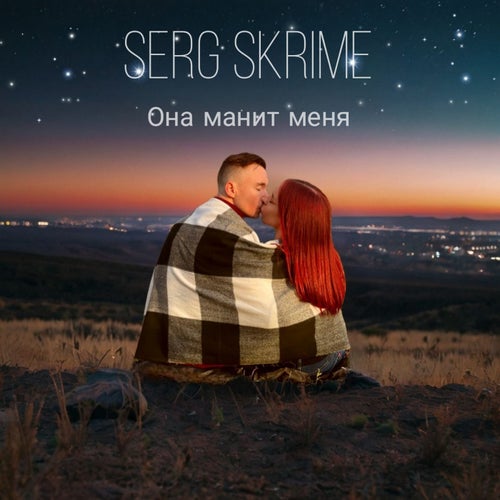 Она манит меня