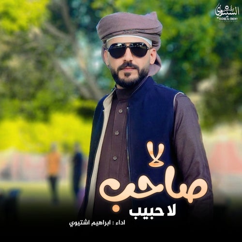 لا صاحب لا حبيب