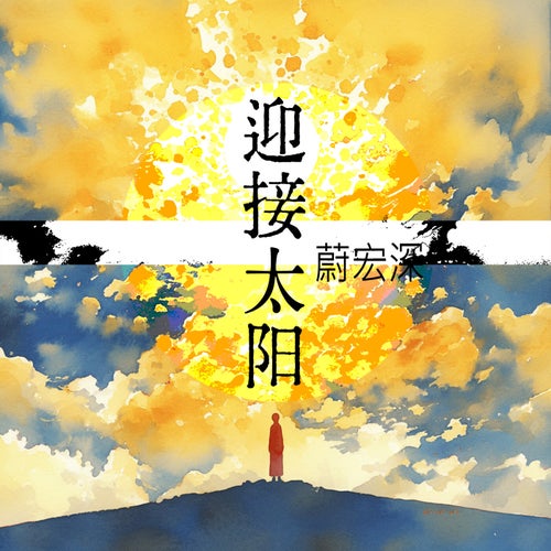 迎接太阳