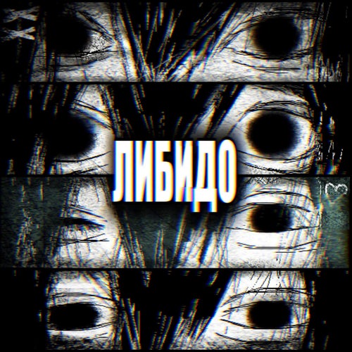ЛИБИДО