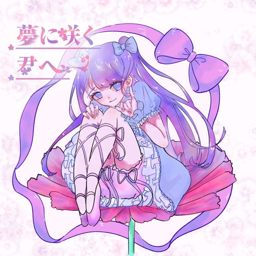 夢に咲く君へ