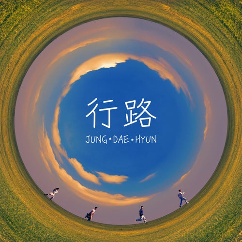 行路 (Chinese Version)