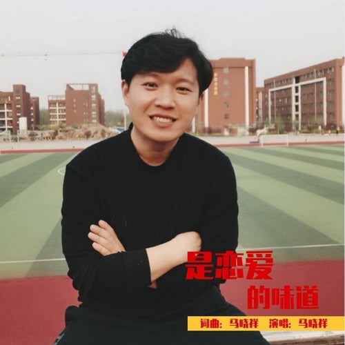 是戀愛的味道