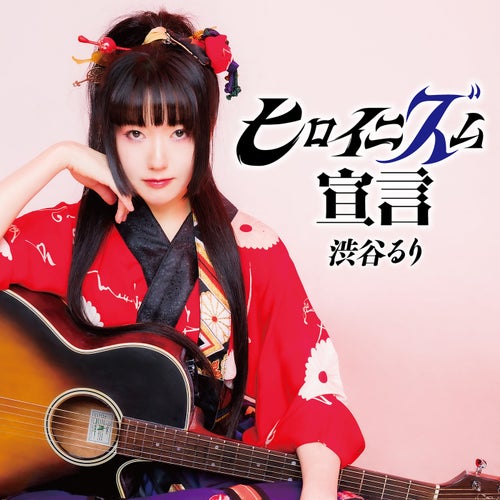 ヒロイニズム宣言