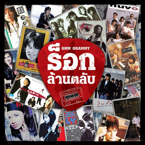 ร็อกล้านตลับ