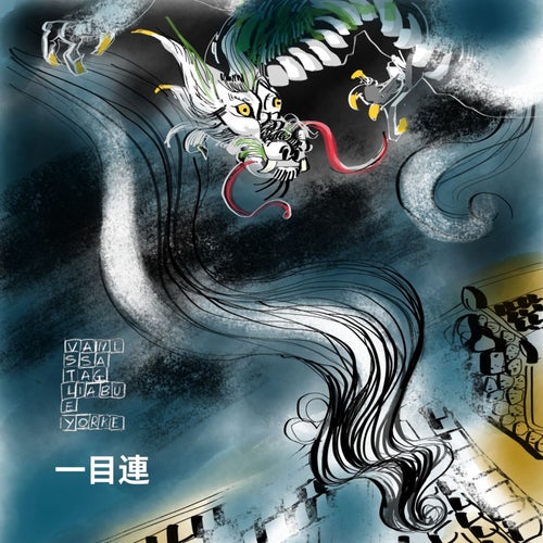 一目連