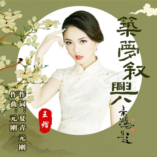 築夢敘興