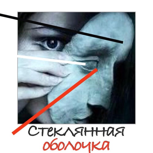 Стеклянная оболочка