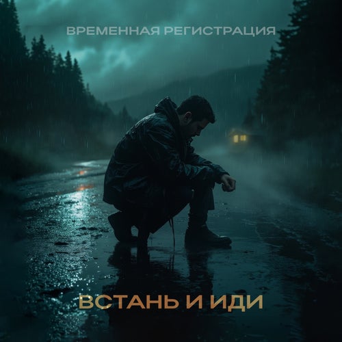 Встань и иди