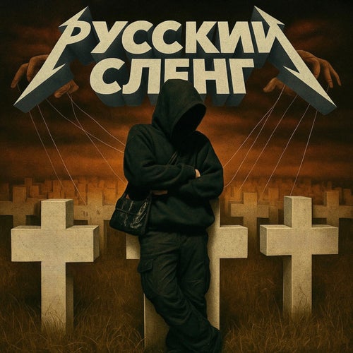 РУССКИЙ СЛЕНГ