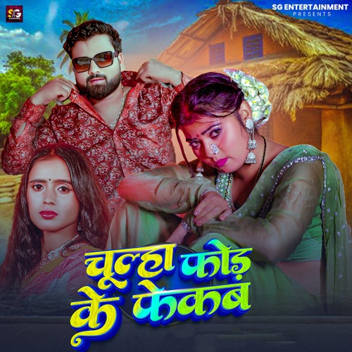 Chulha Fod Ke Fekab