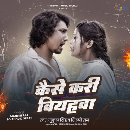 Kaise Kari Biyahwa