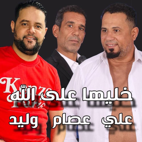 خليها علي الله