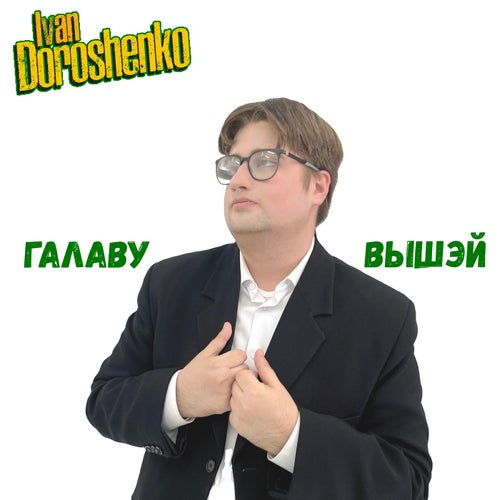Галаву вышэй