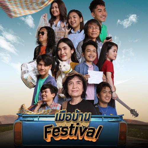 เมือบ้าน Festival